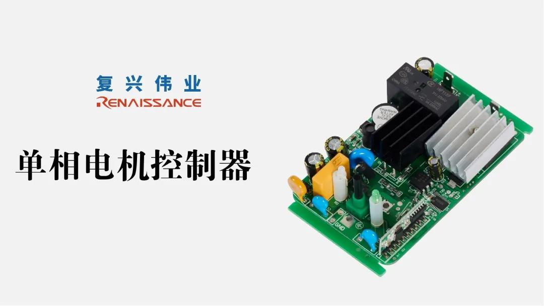 電機新時代，深圳復興偉業讓電機控制更加智能、可靠