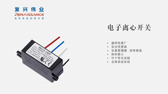 革新電子離心開關(guān)，復(fù)興偉業(yè)助推吊機(jī)電機(jī)控制新高度！