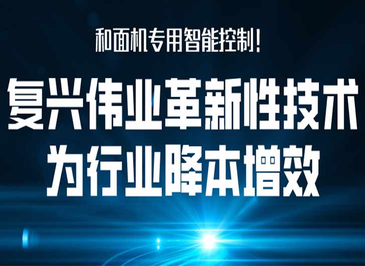 和面機專用智能控制，復興偉業革新性技術為行業降本增效！