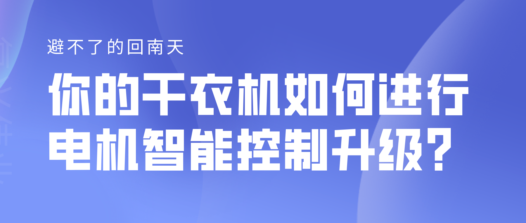 避不了的回南天，你的干衣機如何進行電機智能控制升級？