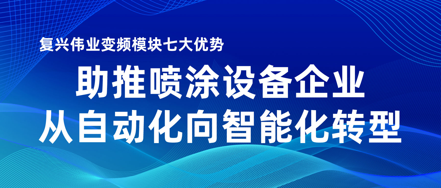 復興偉業變頻模塊七大優勢，助推噴涂設備企業從自動化向智能化轉型