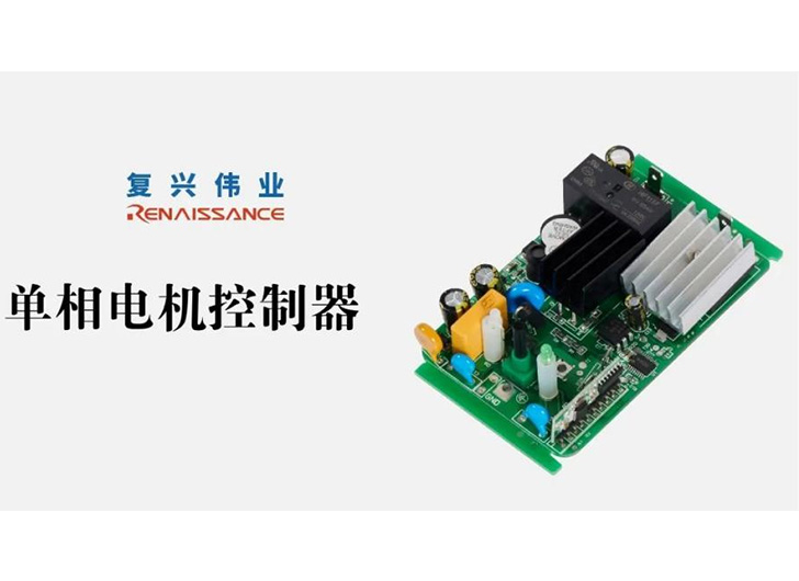 為應(yīng)對(duì)電機(jī)過(guò)熱故障，單相電機(jī)控制器怎么選？